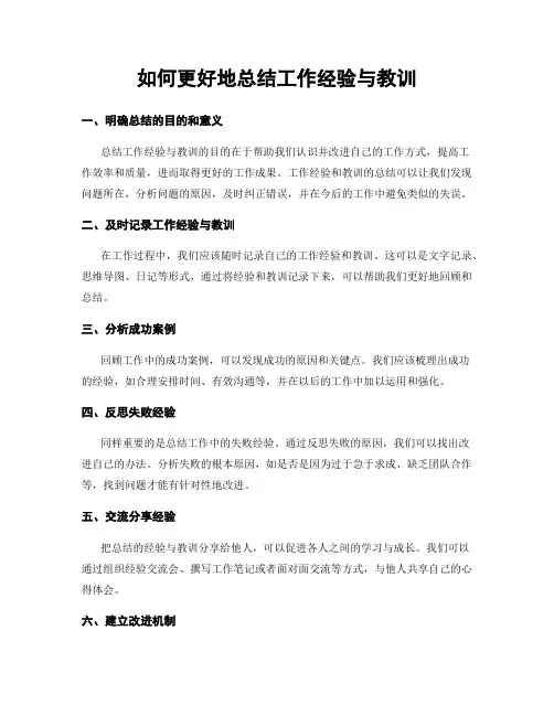 如何更好地总结工作经验与教训