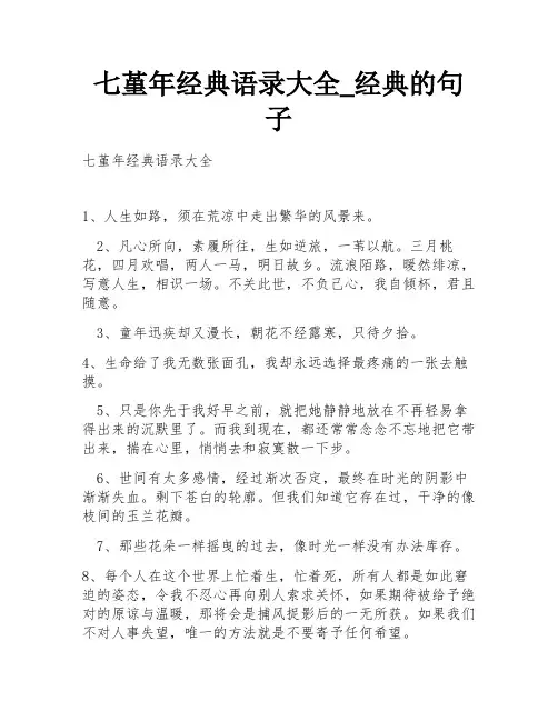七堇年经典语录大全_经典的句子