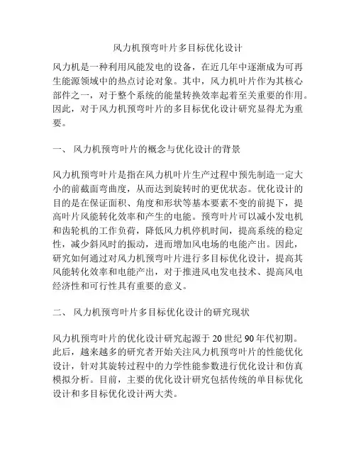 风力机预弯叶片多目标优化设计