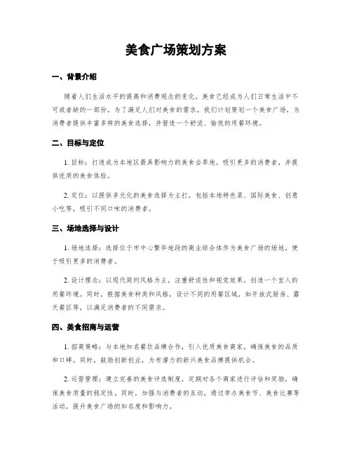 美食广场策划方案