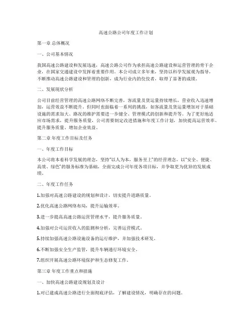 高速公路公司年度工作计划