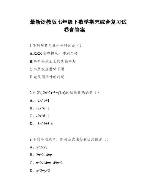 最新浙教版七年级下数学期末综合复习试卷含答案