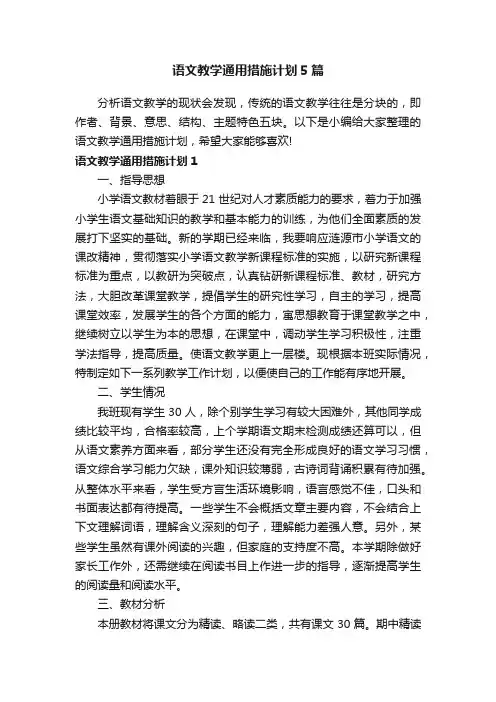 语文教学通用措施计划5篇