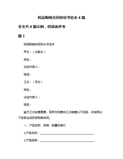 药品购销合同协议书范本4篇