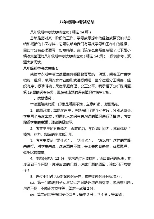 八年级期中考试总结范文（精选24篇）