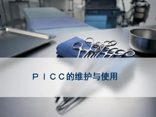 PICC的维护及使用ppt课件