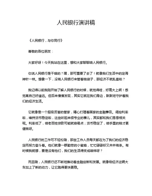 人民银行演讲稿