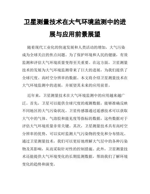 卫星测量技术在大气环境监测中的进展与应用前景展望