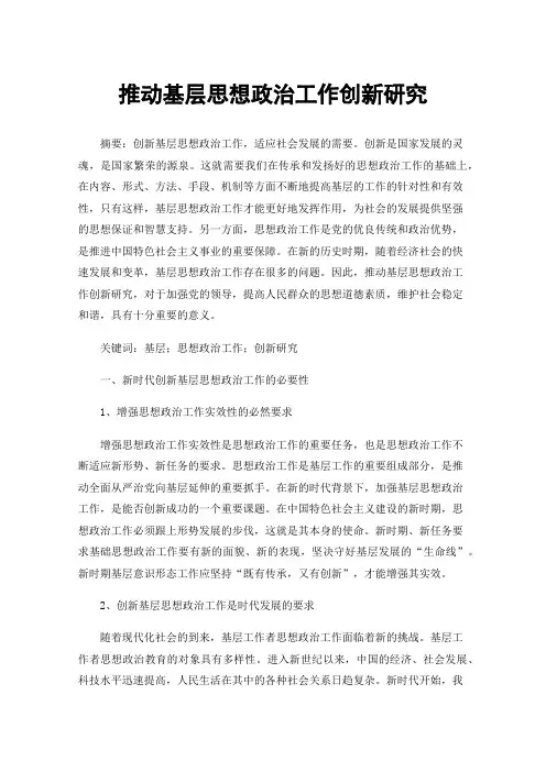 推动基层思想政治工作创新研究