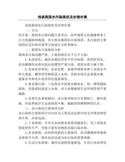 浅谈我国水污染现状及治理对策