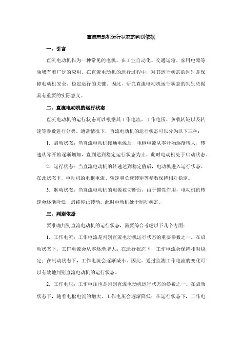 直流电动机运行状态的判别依据