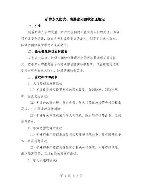 矿井永久防火、防爆密闭验收管理规定