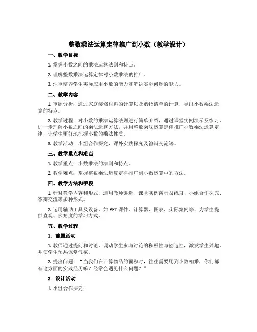 整数乘法运算定律推广到小数(教学设计)-五年级上册数学沪教版
