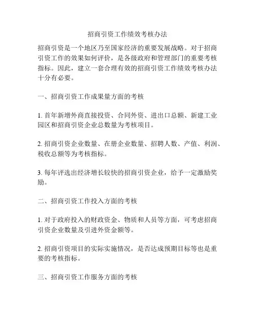 招商引资工作绩效考核办法