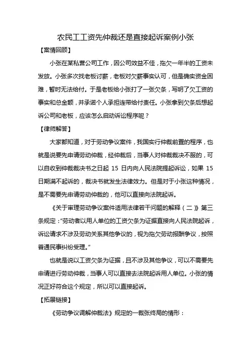 农民工工资先仲裁还是直接起诉案例小张