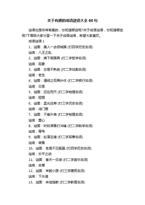 关于有趣的成语谜语大全60句