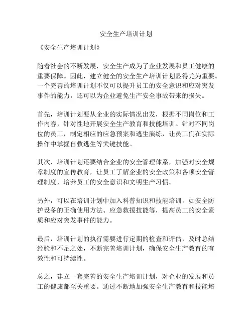 安全生产培训计划