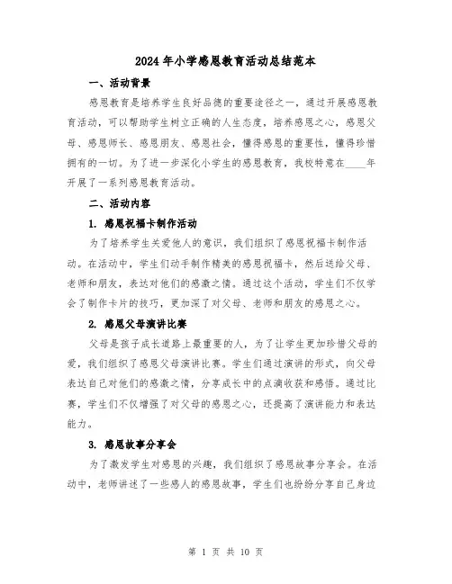 2024年小学感恩教育活动总结范本(4篇)
