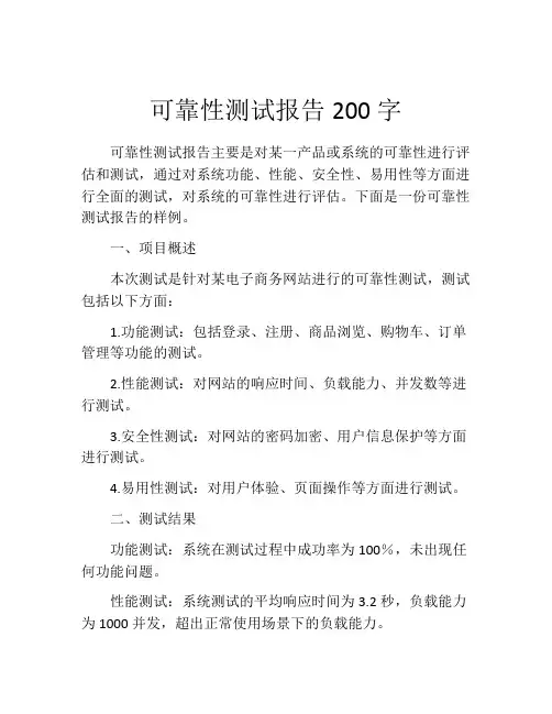 可靠性测试报告200字
