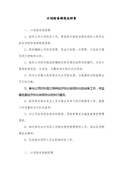 计划财务部岗位职责
