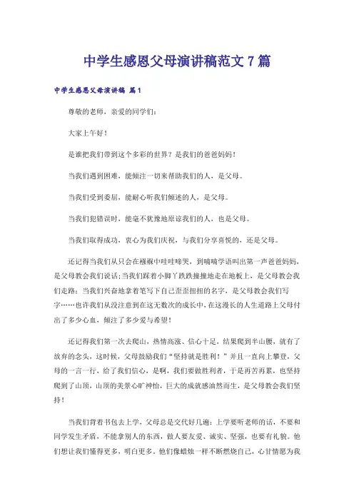 中学生感恩父母演讲稿范文7篇
