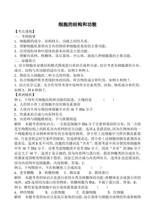 苏教版高中生物必修1细胞的结构和功能教案