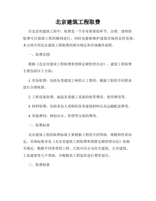 北京建筑工程取费