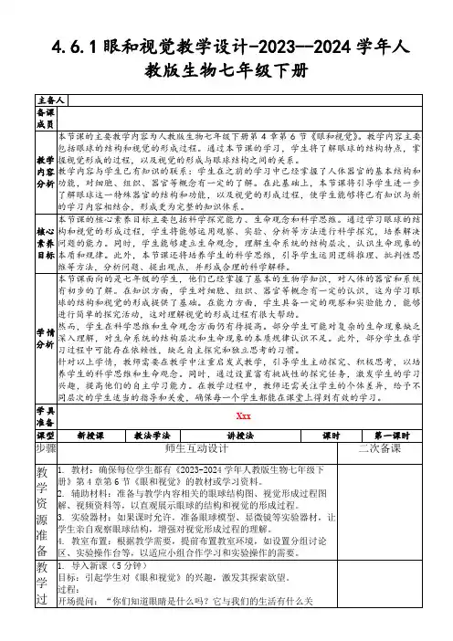 4.6.1眼和视觉教学设计-2023--2024学年人教版生物七年级下册