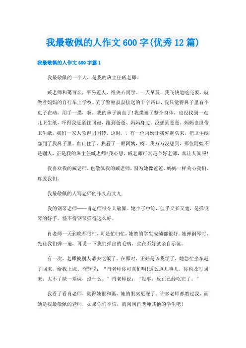 我最敬佩的人作文600字(优秀12篇)