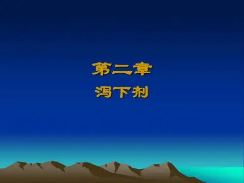 方剂学-泻下剂(全面精炼)