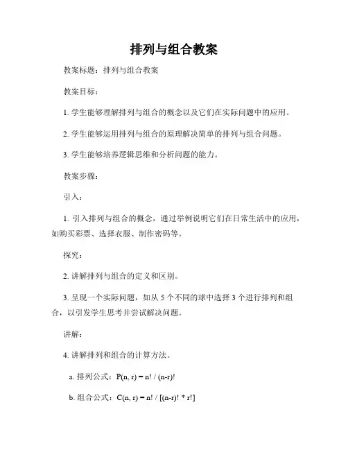 排列与组合教案