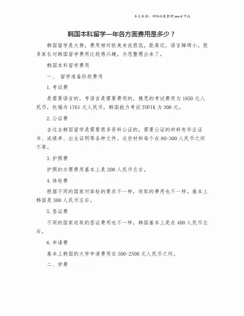 韩国本科留学一年各方面费用是多少？.doc