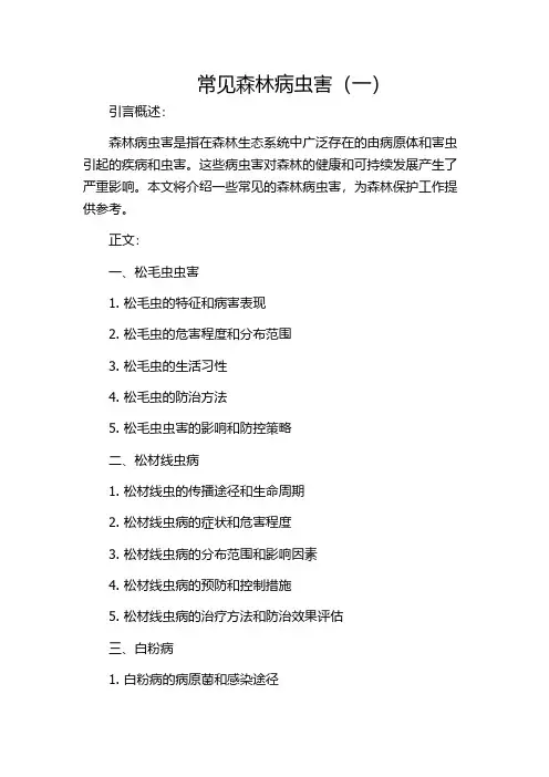 常见森林病虫害(一)