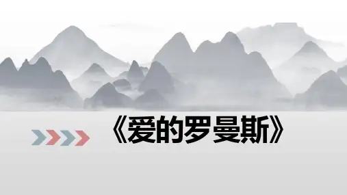 七年级音乐上册《爱的罗曼斯》PPT课件