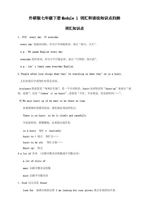 外研版七年级下册Module 1 词汇和语法知识点归纳及练习题(附答案)