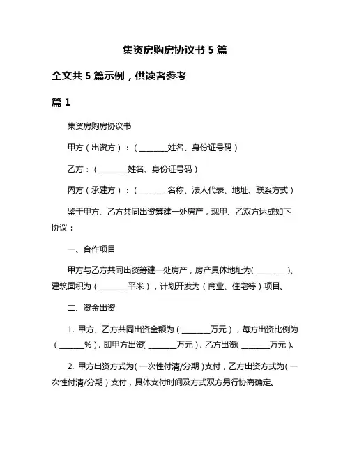 集资房购房协议书5篇