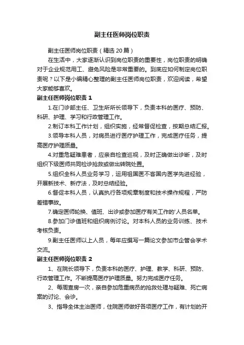 副主任医师岗位职责(精选20篇)