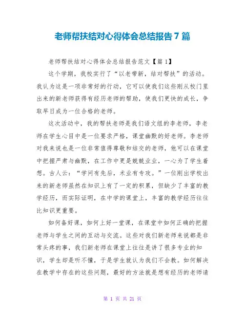 教师帮扶结对心得体会总结报告范文大全7篇