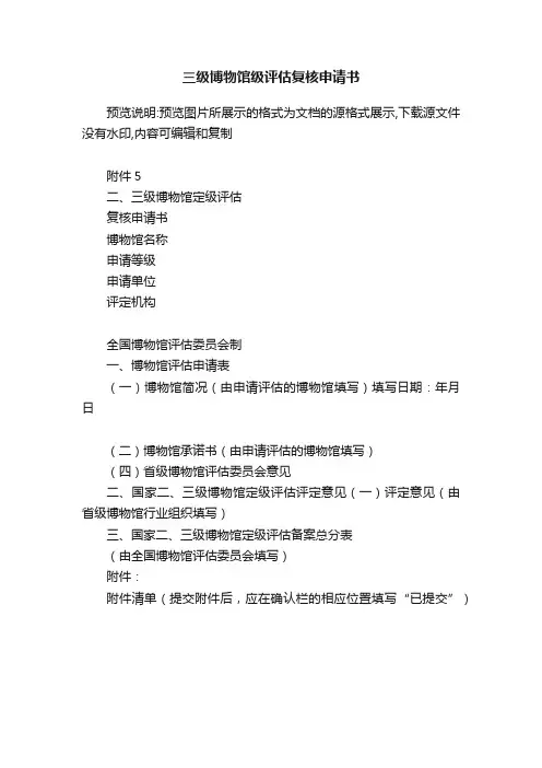 三级博物馆级评估复核申请书