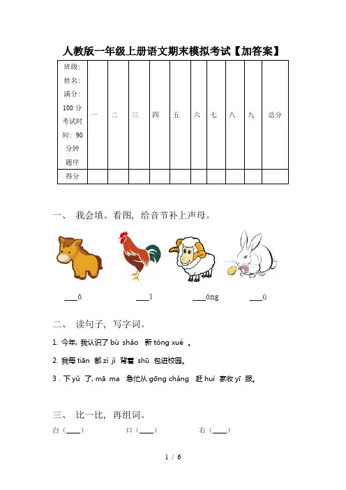 人教版一年级上册语文期末模拟考试【加答案】