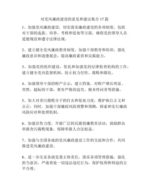 对党风廉政建设的意见和建议集合17篇