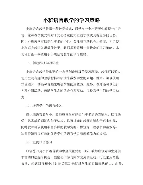 小班语言教学的学习策略