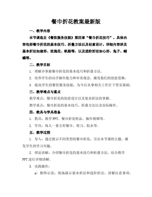 餐巾折花教案最新版