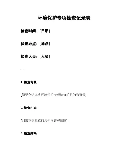 环境保护专项检查记录表