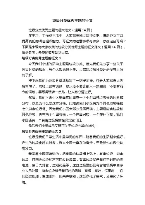 垃圾分类优秀主题的征文范文（通用14篇）