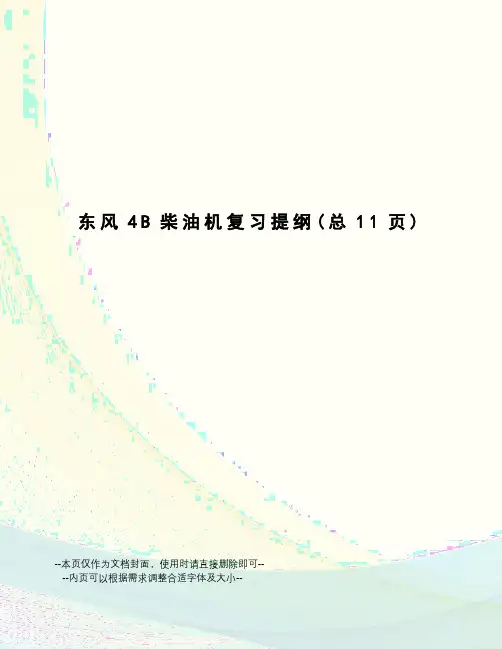 东风4B柴油机复习提纲