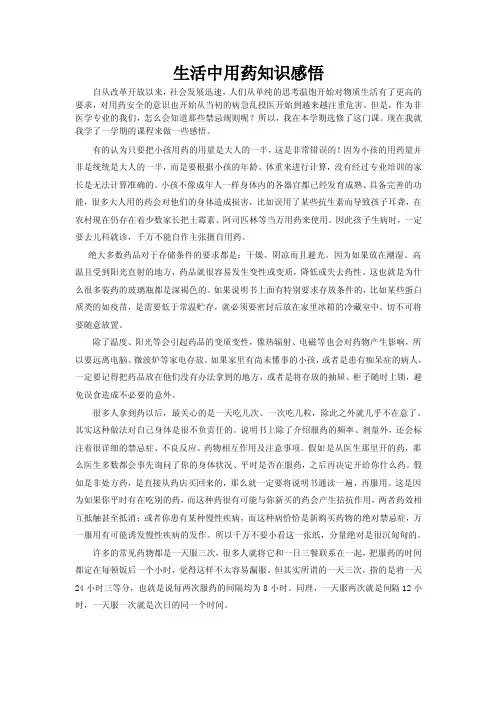 生活中的用药知识课程感悟