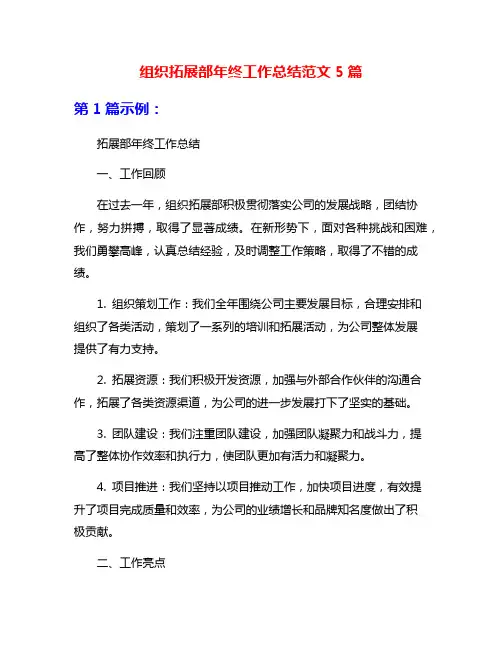 组织拓展部年终工作总结范文5篇