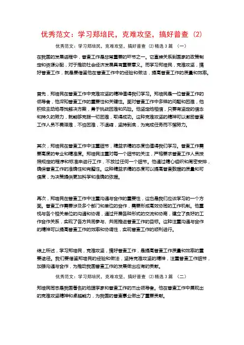 优秀范文：学习郑培民,克难攻坚,搞好普查3篇