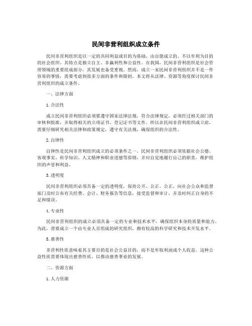 民间非营利组织成立条件